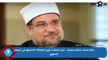 رحلة محمد مختار جمعة.. أبرز إنجازات وزير الأوقاف السابق في العمل الدعوي